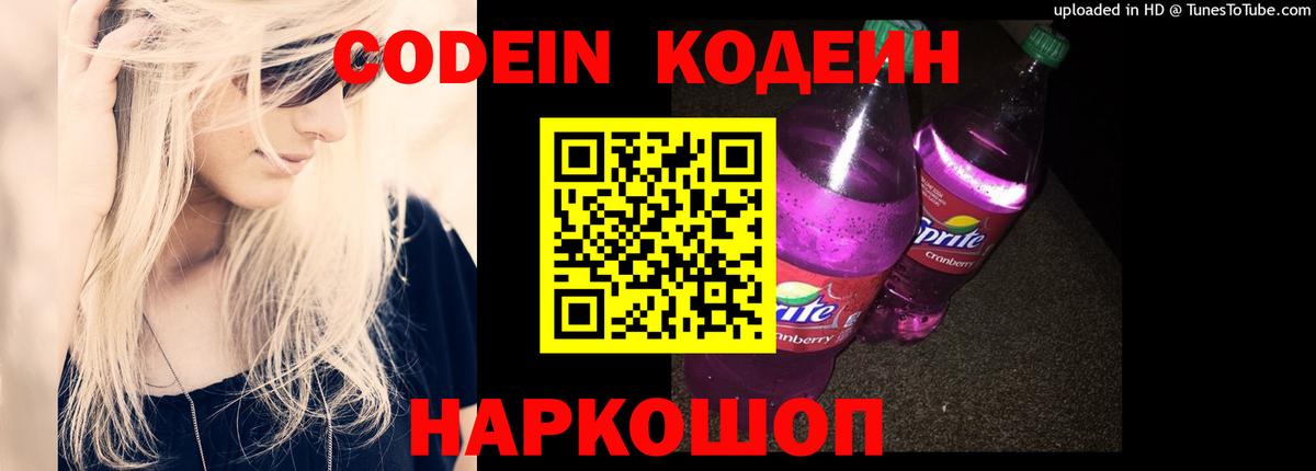 Кодеин Purple Drank Арсеньев